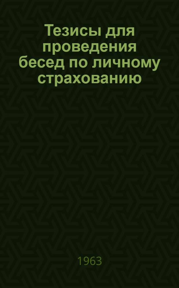 Тезисы для проведения бесед по личному страхованию