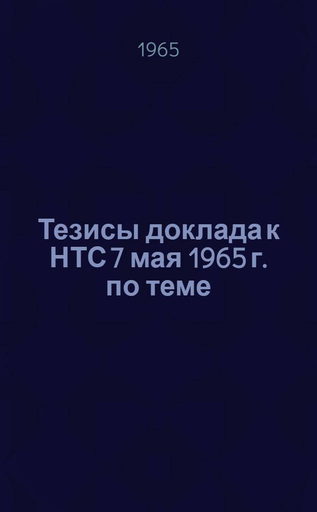 Тезисы доклада к НТС 7 мая 1965 г. по теме: "Система устройств по предотвращению зависания сырья в бункерах"