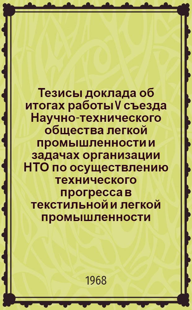 Тезисы доклада об итогах работы V съезда Научно-технического общества легкой промышленности и задачах организации НТО по осуществлению технического прогресса в текстильной и легкой промышленности