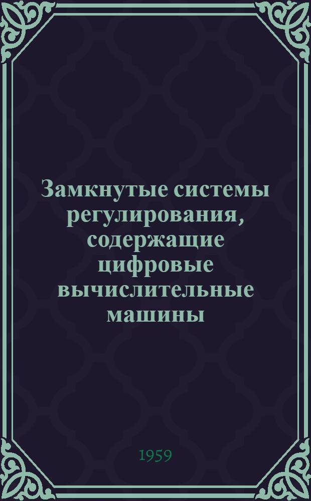 Замкнутые системы регулирования, содержащие цифровые вычислительные машины