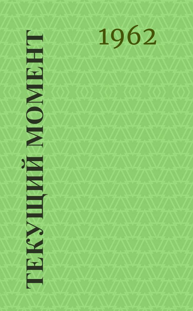 Текущий момент : (Материал в помощь лектору)