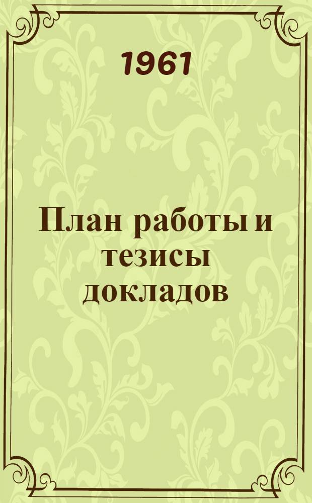 План работы и тезисы докладов