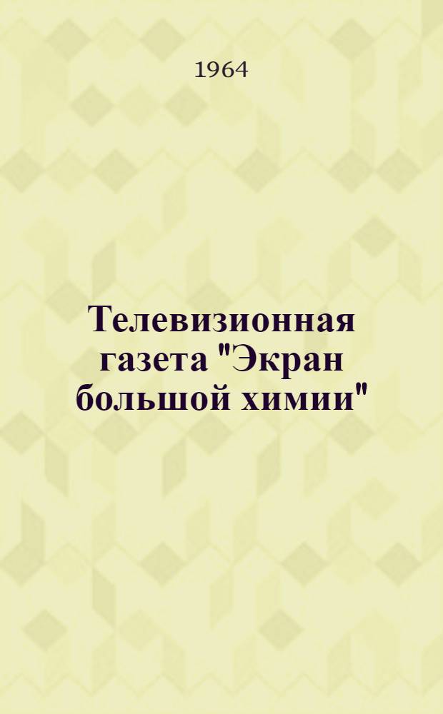Телевизионная газета "Экран большой химии"