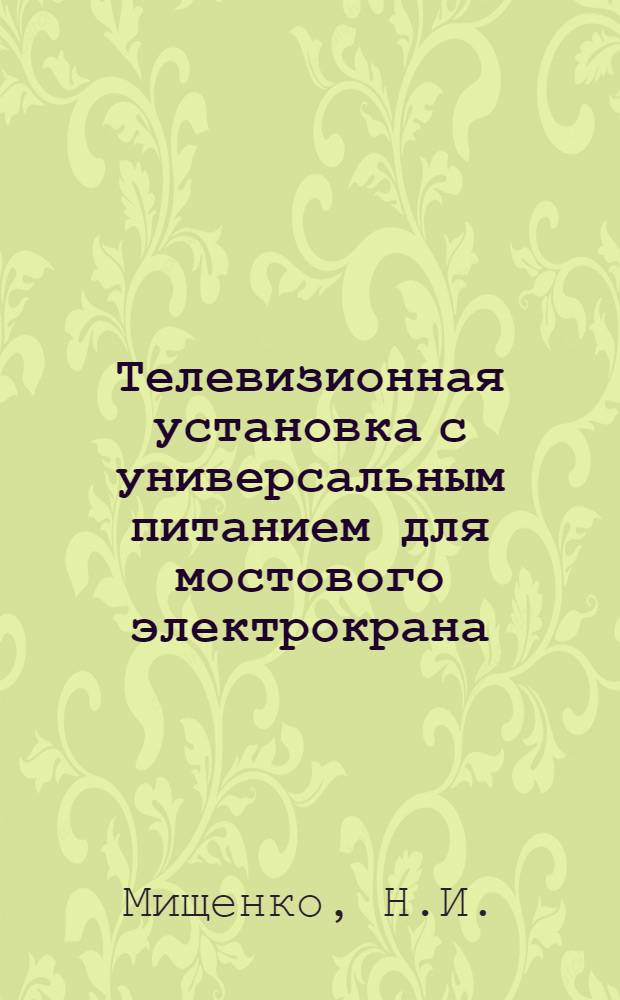 Телевизионная установка с универсальным питанием для мостового электрокрана