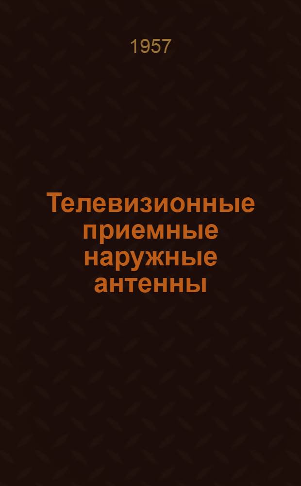 Телевизионные приемные наружные антенны (ТН-1-52, ТН-2-54 и ТН-3-54) : Краткое описание