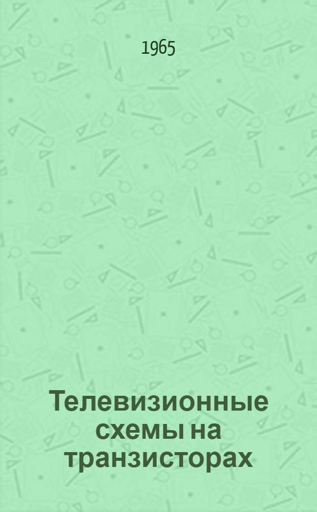 Телевизионные схемы на транзисторах