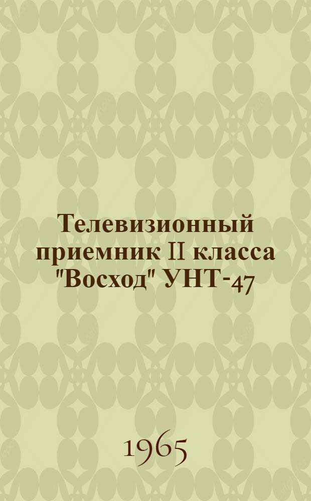 Телевизионный приемник II класса "Восход" УНТ-47 : Описание и инструкция