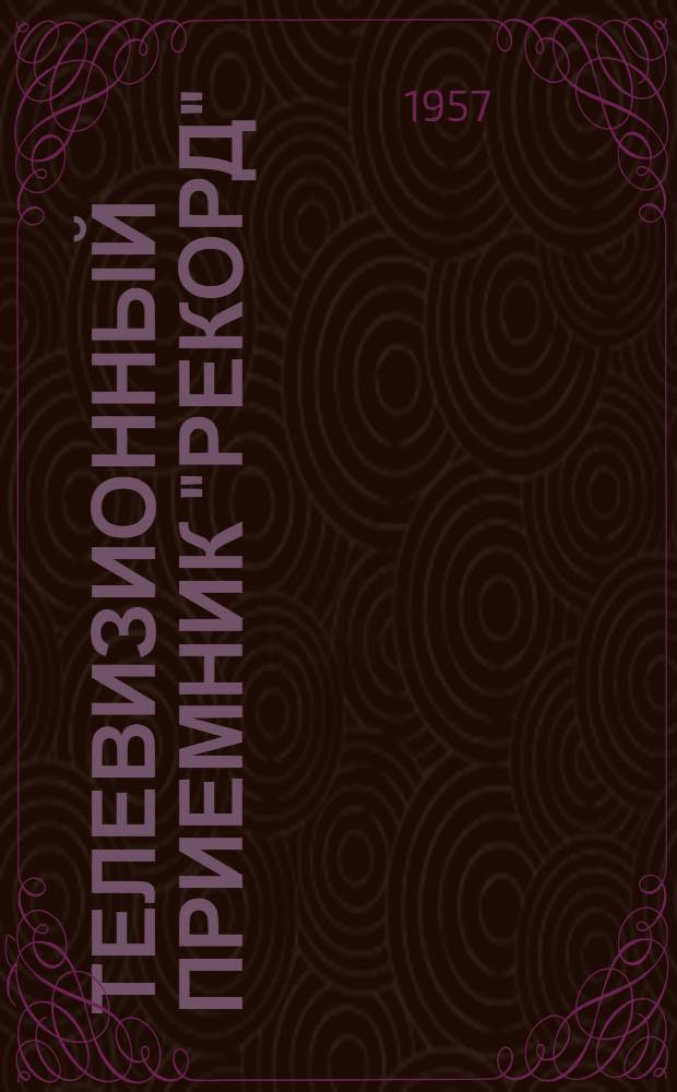 Телевизионный приемник "Рекорд" : Краткое описание и инструкция