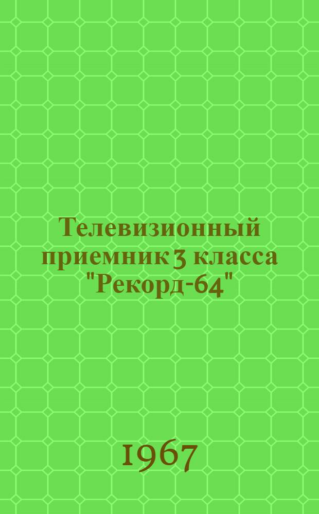 Телевизионный приемник 3 класса "Рекорд-64" (УНТ-35) : Описание и инструкция о пользовании