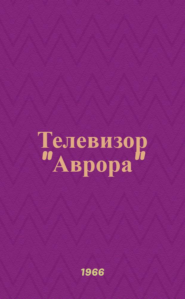 Телевизор "Аврора" (ЗК-53) II класса : Описание и инструкция по эксплуатации