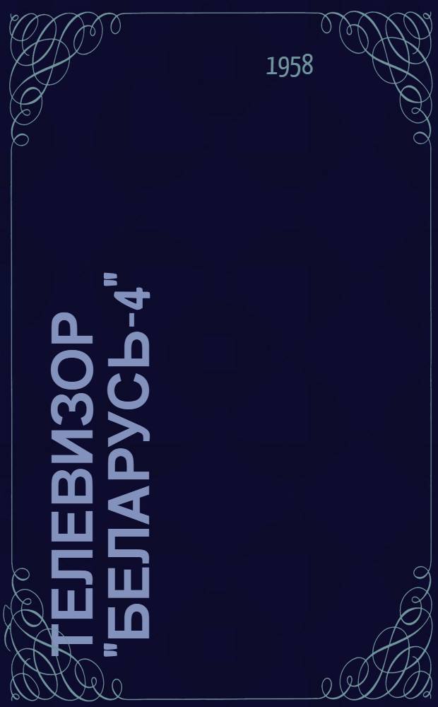 Телевизор "Беларусь-4" : Краткое описание и инструкция