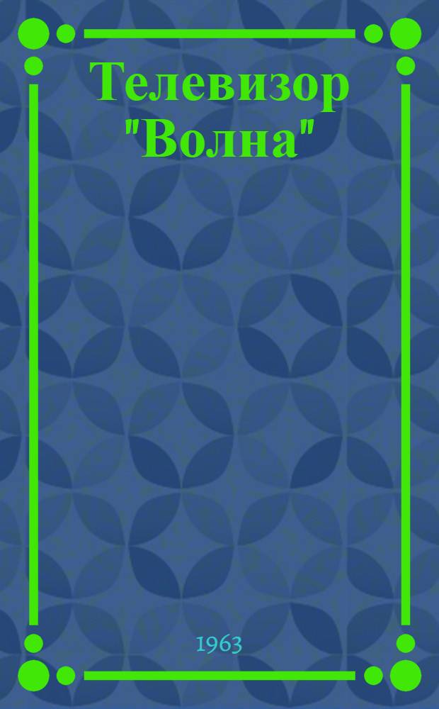 Телевизор "Волна" (ЗК-36) : Краткое описание и инструкция по эксплуатации