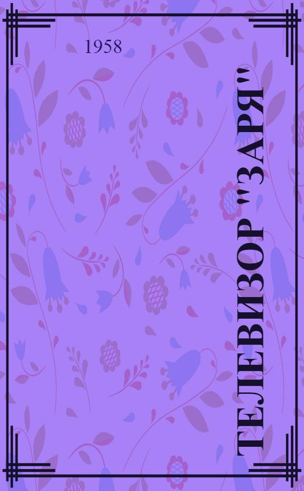 Телевизор "Заря" : Каталог