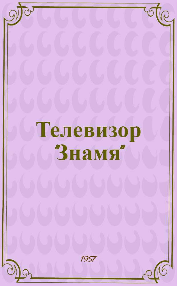 Телевизор "Знамя" : Каталог