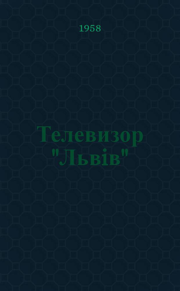 Телевизор "Львiв" : Описание и инструкция по эксплуатации