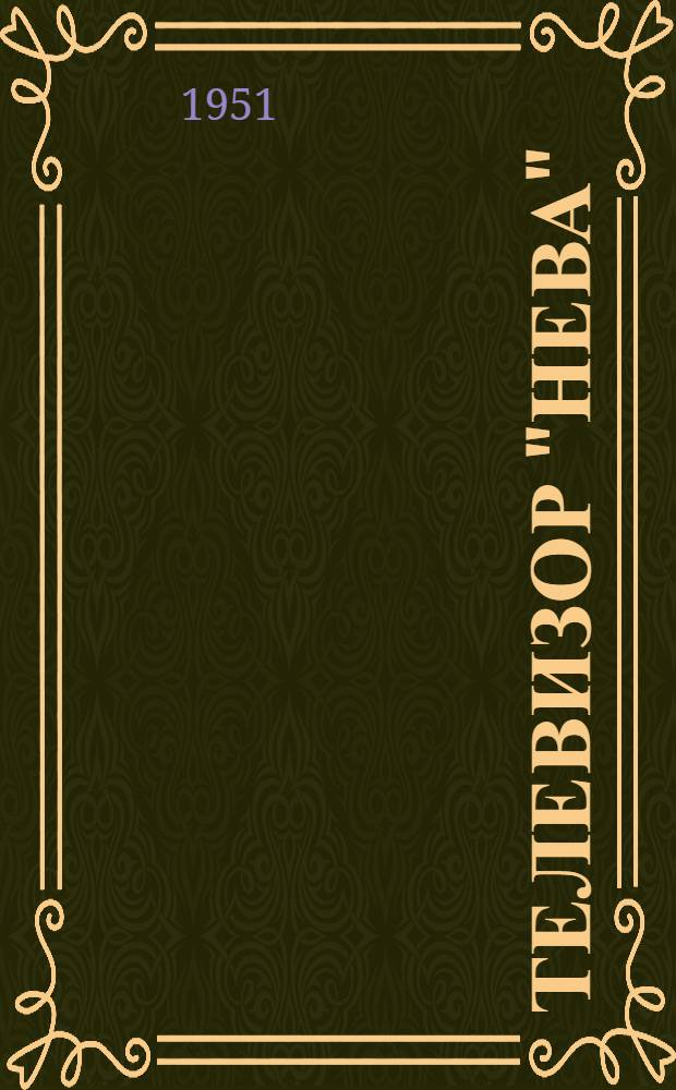 Телевизор "Нева" : Описание и инструкция по эксплуатации