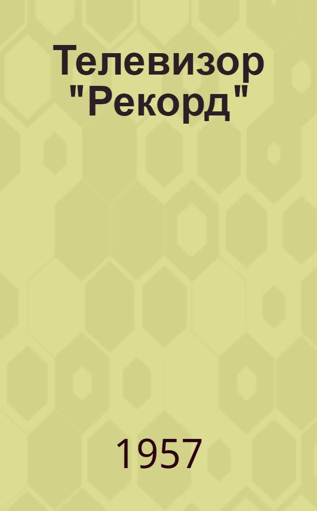 Телевизор "Рекорд" : Каталог