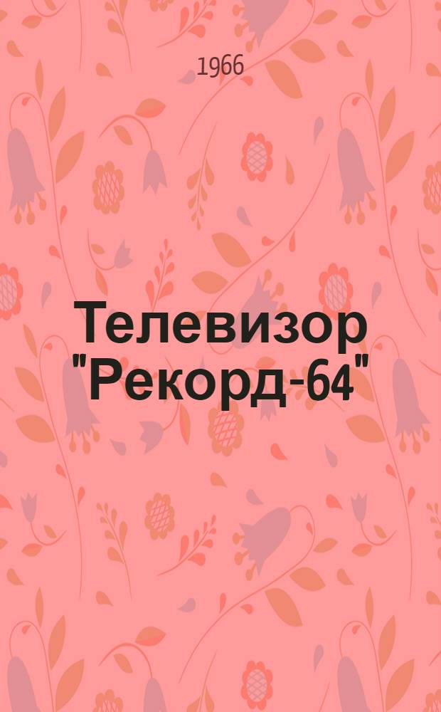 Телевизор "Рекорд-64" : УНт-35 : Инструкция по эксплуатации