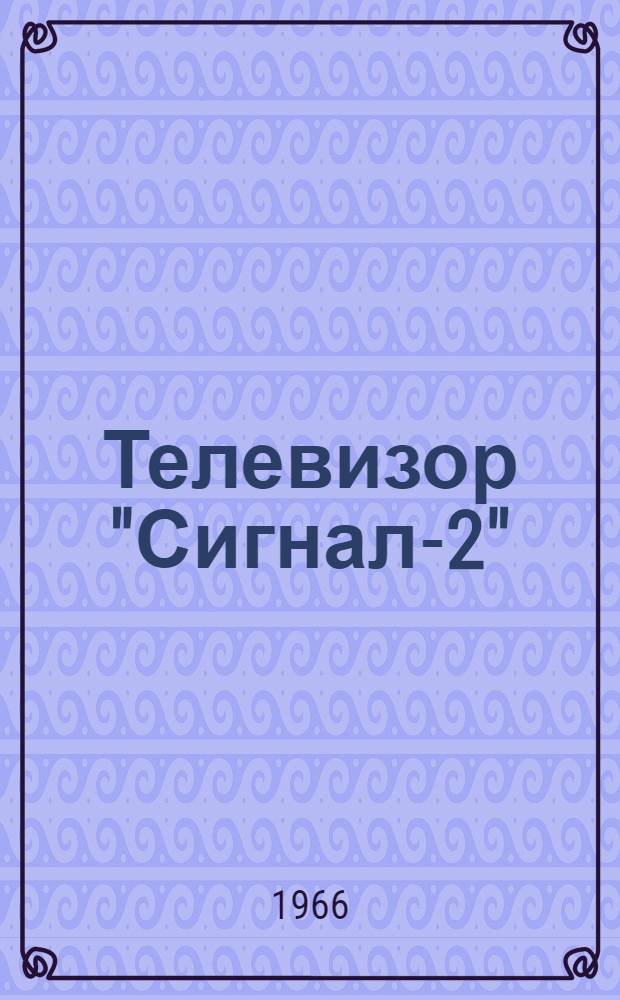 Телевизор "Сигнал-2" (ЗК-45М) II класса : Описание и инструкция по эксплуатации