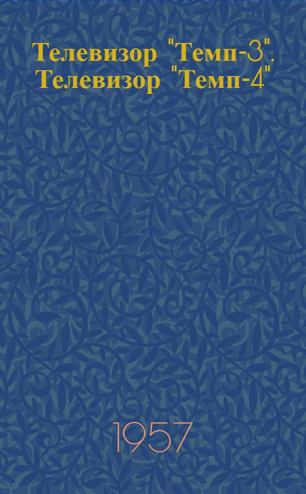 Телевизор "Темп-3". Телевизор "Темп-4" : Каталог