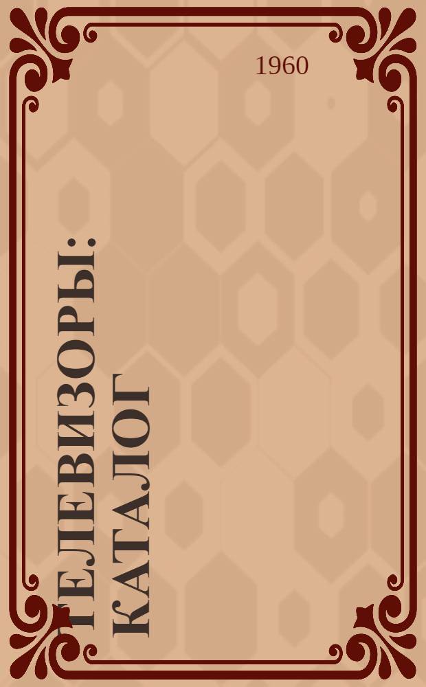 Телевизоры : Каталог