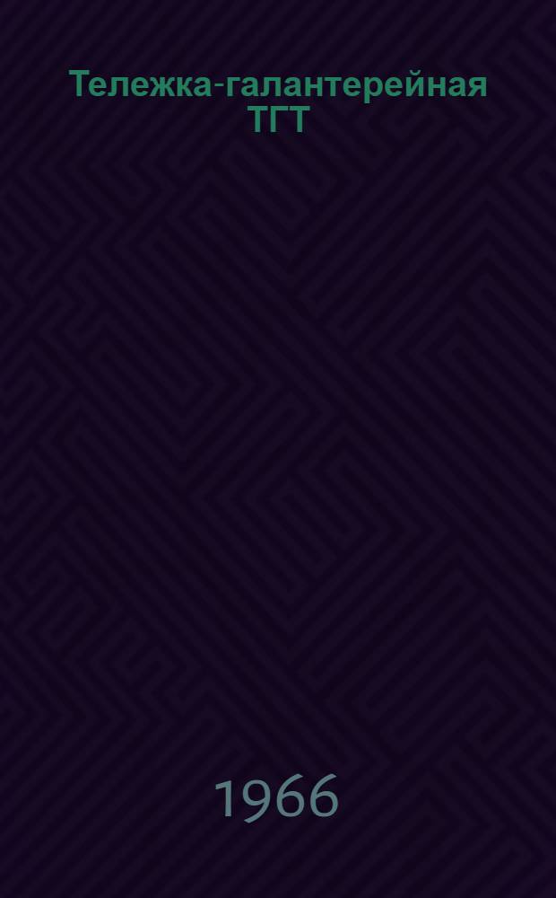 Тележка-галантерейная ТГТ : Инструкция по эксплуатации