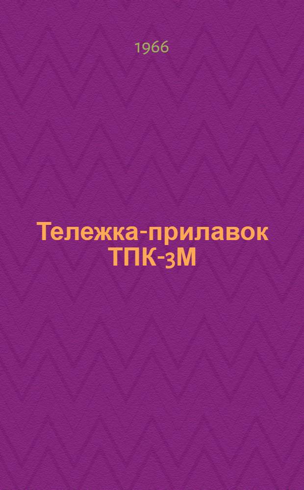 Тележка-прилавок ТПК-3М : Паспорт и инструкция по эксплуатации