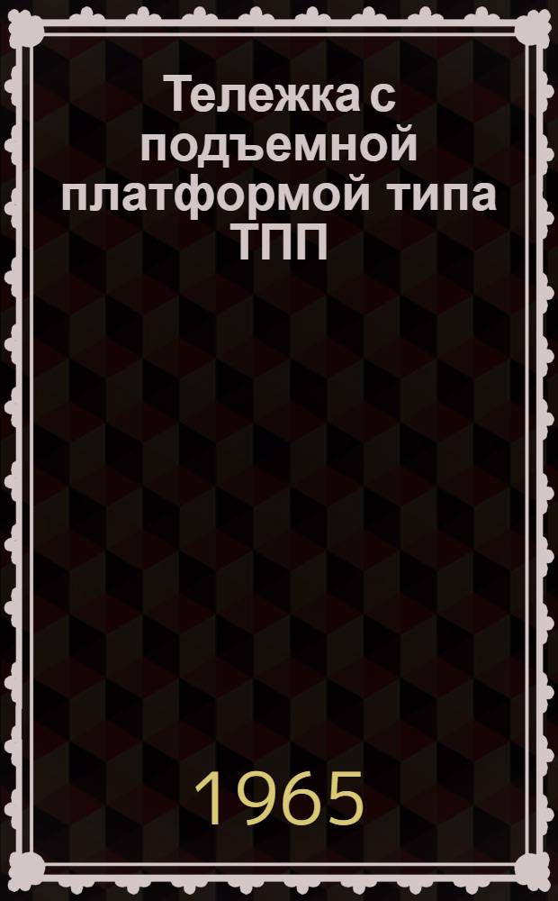 Тележка с подъемной платформой типа ТПП : Паспорт : Инструкция по эксплуатации