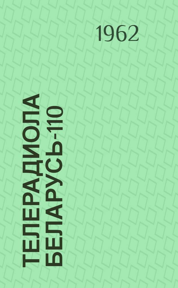 Телерадиола Беларусь-110 : Краткое описание, инструкция