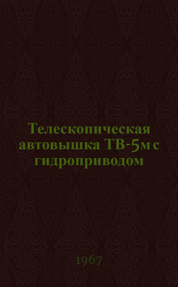 Телескопическая автовышка ТВ-5м с гидроприводом : Руководство по эксплуатации