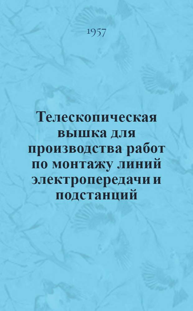 Телескопическая вышка для производства работ по монтажу линий электропередачи и подстанций