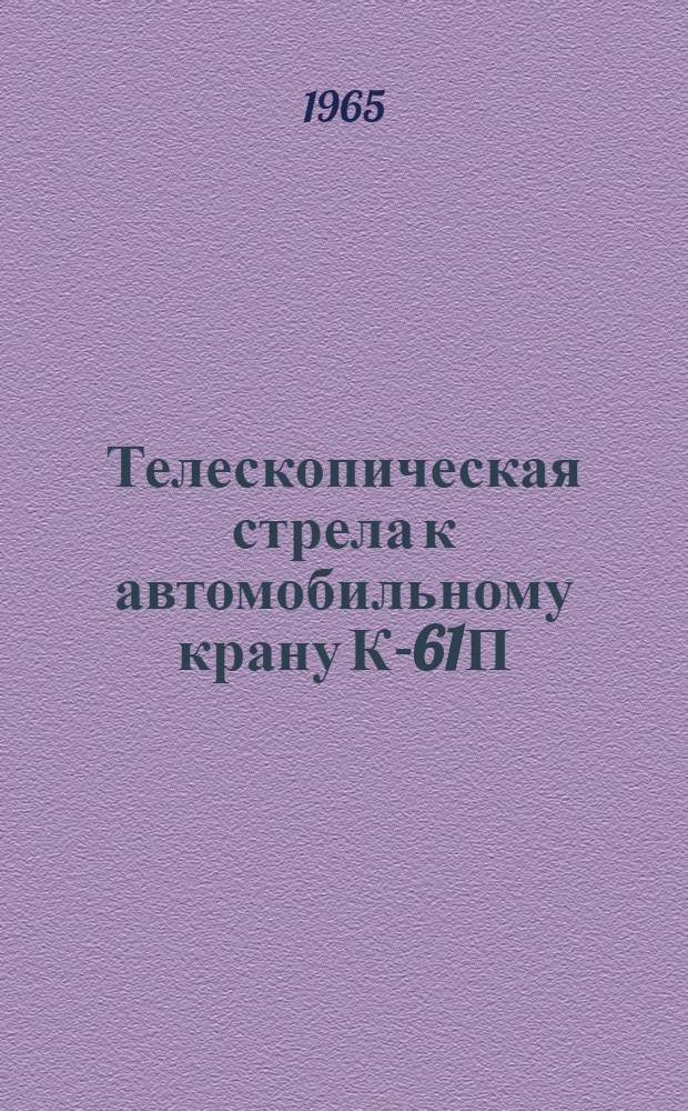 Телескопическая стрела к автомобильному крану К-61П : Инструкция по эксплуатации
