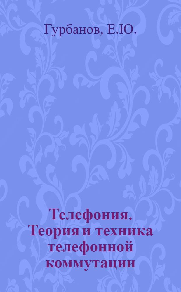 Телефония. Теория и техника телефонной коммутации : Учебник : Ч. 2