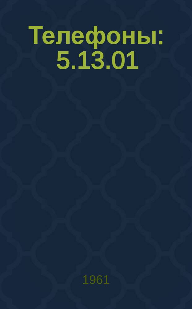 Телефоны : 5.13.01 : Каталог
