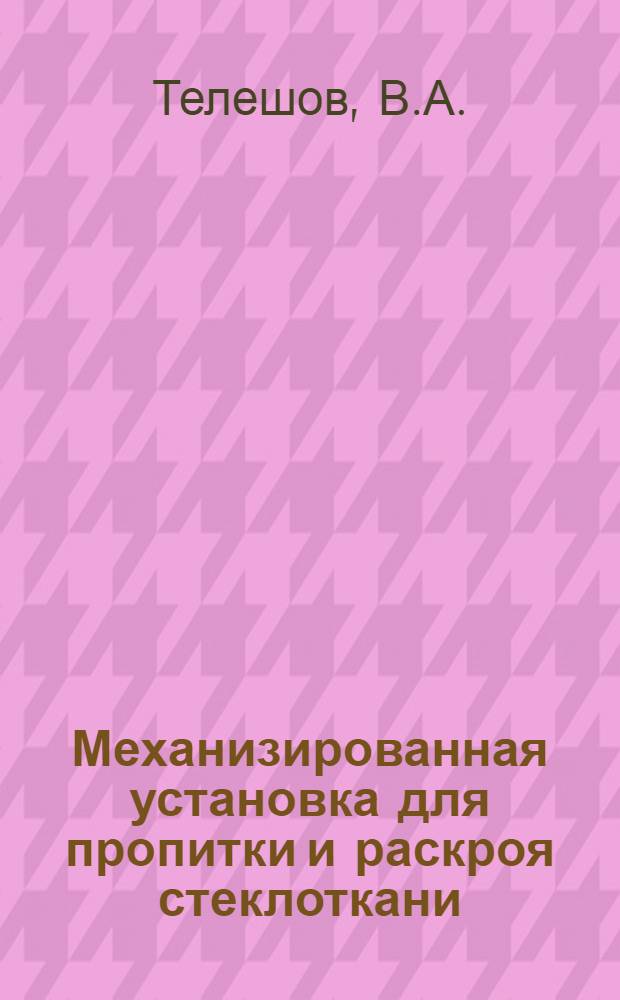 Механизированная установка для пропитки и раскроя стеклоткани