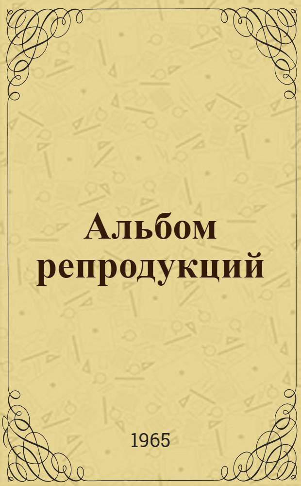 [Альбом репродукций]