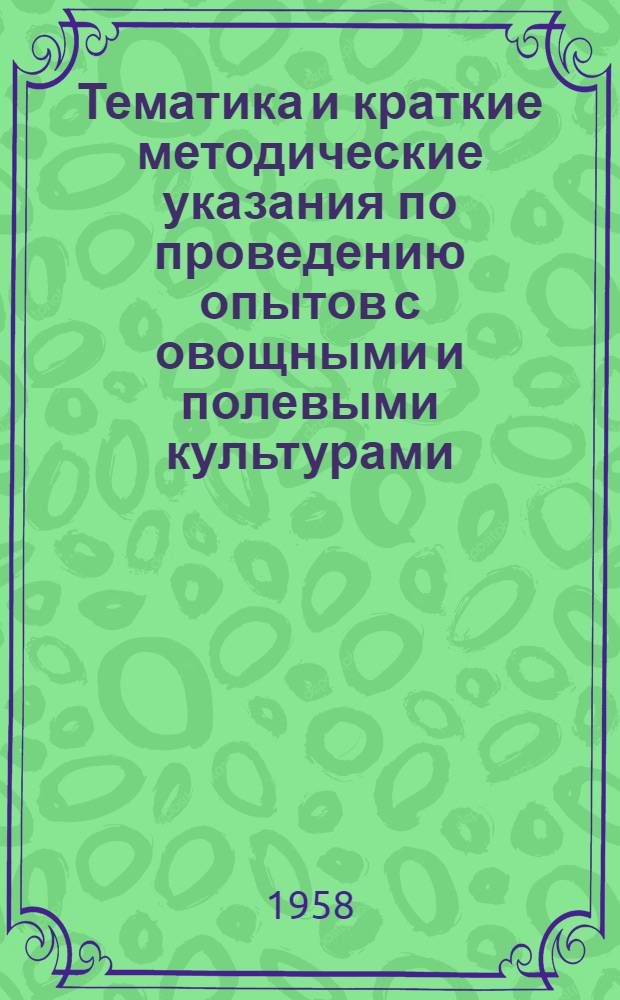 Тематика и краткие методические указания по проведению опытов с овощными и полевыми культурами