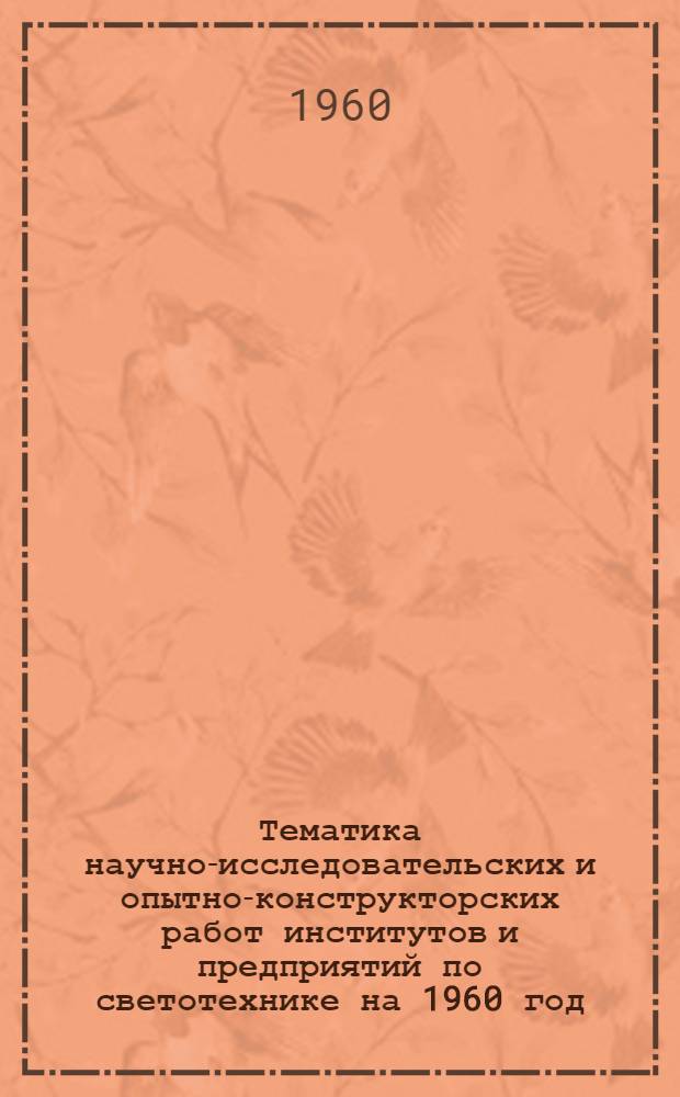 Тематика научно-исследовательских и опытно-конструкторских работ институтов и предприятий по светотехнике на 1960 год