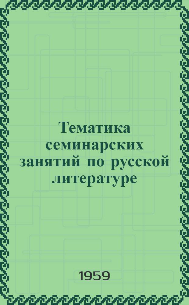 Тематика семинарских занятий по русской литературе : Пособие для студентов-заочников пед. ин-тов