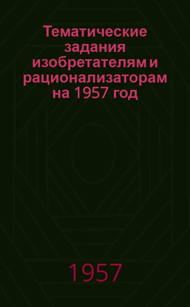 Тематические задания изобретателям и рационализаторам на 1957 год