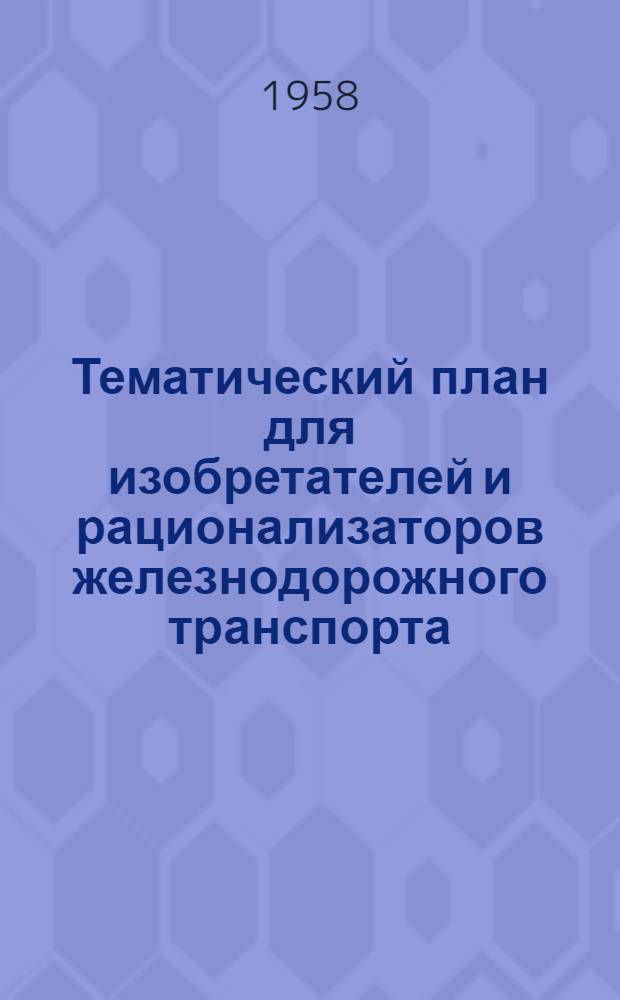 Тематический план для изобретателей и рационализаторов железнодорожного транспорта