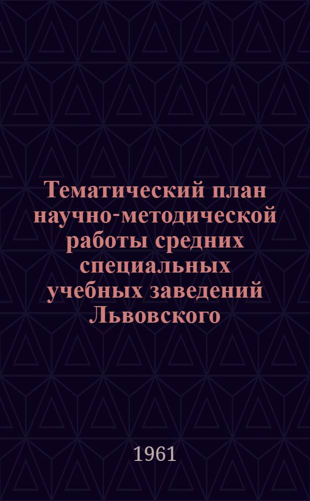 Тематический план научно-методической работы средних специальных учебных заведений Львовского, Станиславского совнархозов и города Львова на 1962 год