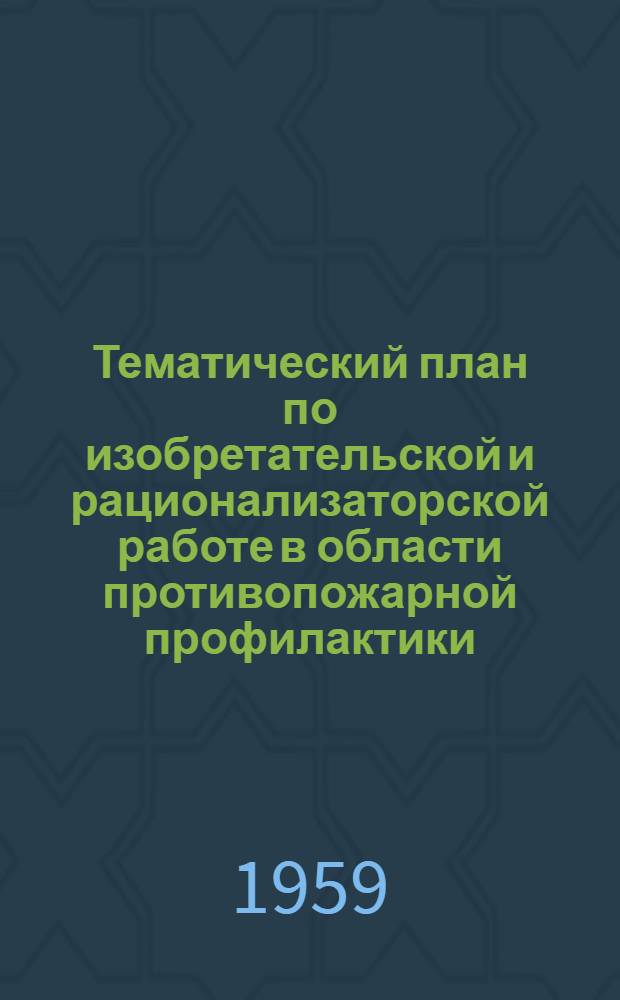 Тематический план по изобретательской и рационализаторской работе в области противопожарной профилактики, пожаротушения и противопожарной техники