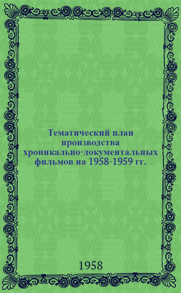 Тематический план производства хроникально-документальных фильмов на 1958-1959 гг.