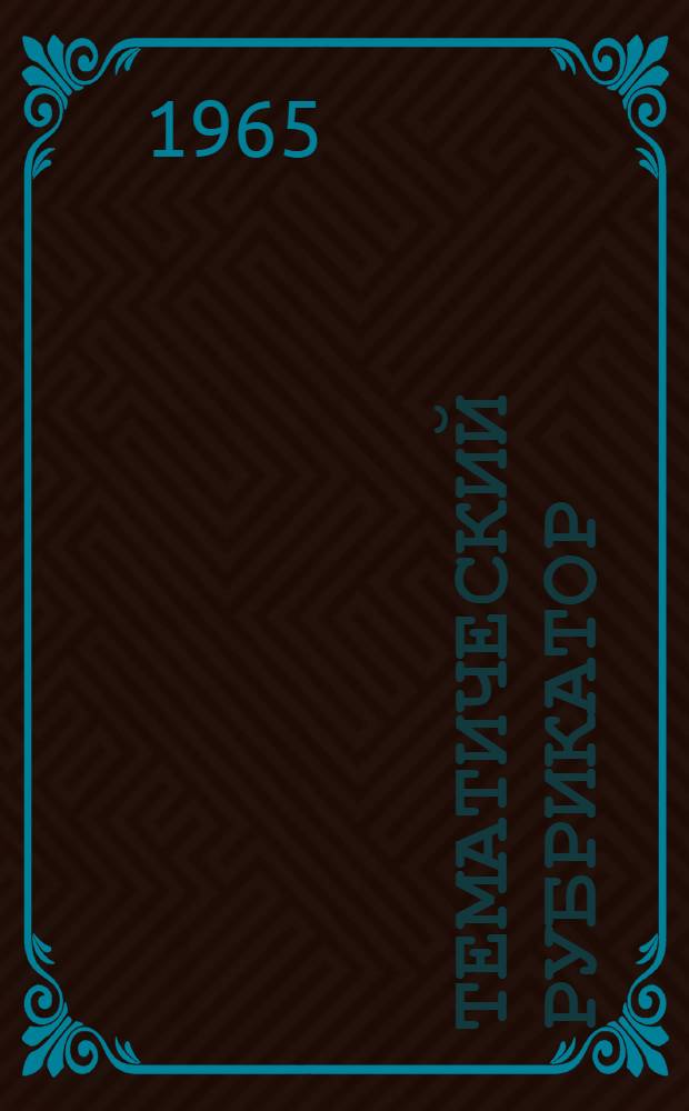 Тематический рубрикатор