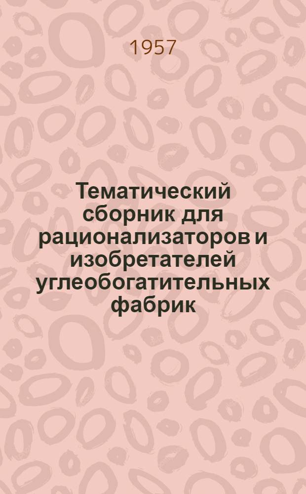 Тематический сборник для рационализаторов и изобретателей углеобогатительных фабрик : Общие темы для всех фабрик (пневматических, комбинированных и мокрых)