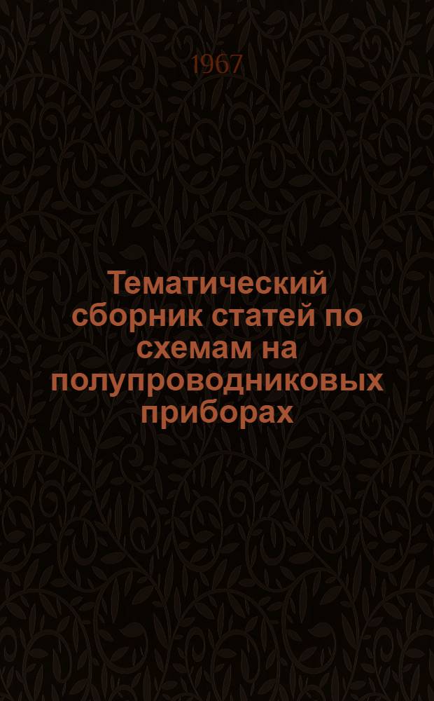 Тематический сборник статей по схемам на полупроводниковых приборах