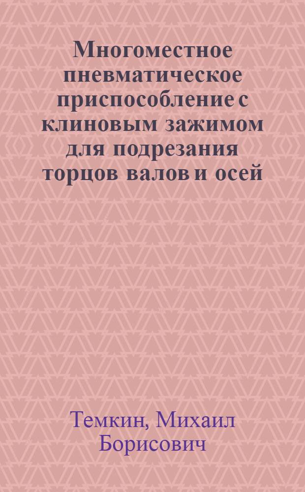 Многоместное пневматическое приспособление с клиновым зажимом для подрезания торцов валов и осей