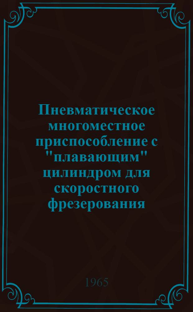 Пневматическое многоместное приспособление с "плавающим" цилиндром для скоростного фрезерования