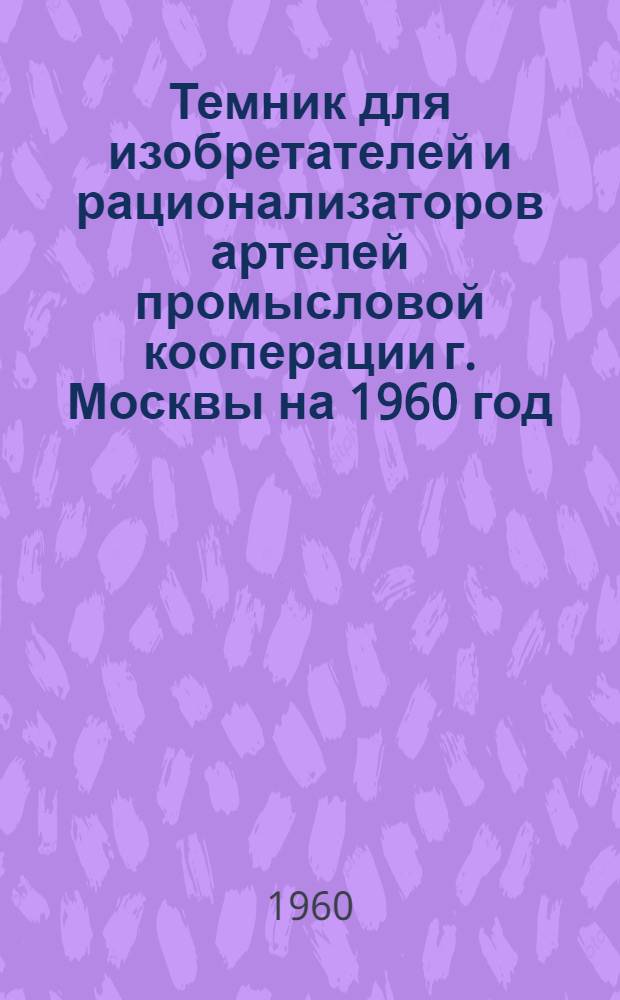 Темник для изобретателей и рационализаторов артелей промысловой кооперации г. Москвы на 1960 год